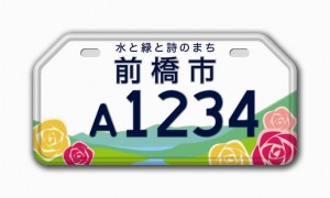 A sample licence plate design for Maebashi City in Gunma